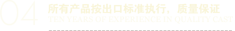 所有產(chǎn)品按出口標(biāo)準(zhǔn)執(zhí)行，質(zhì)量保證