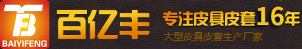 深圳市百億豐皮具有限公司
